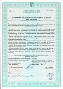 Лицензия Государственного Департамента пожарной безопасности МНС Украины