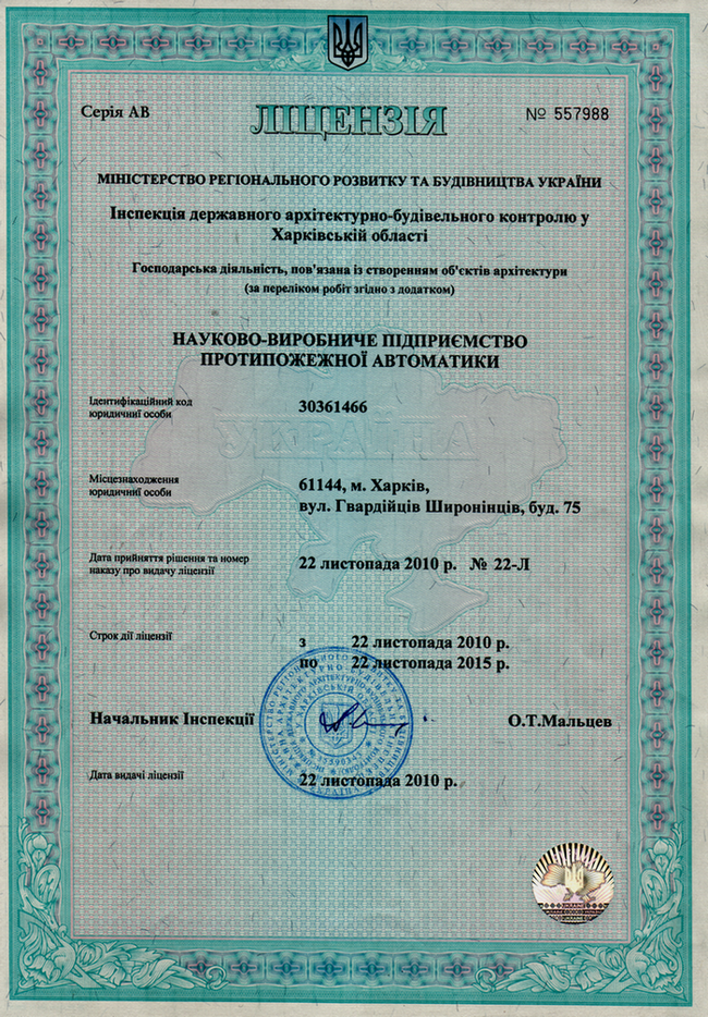 Лицензия Министерства региоального развития и строительства Украины