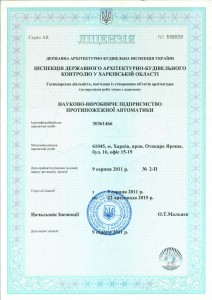 Ліцензія Державної архітектурно-будівельної інспекції України